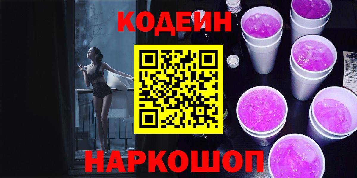 Codein Purple Drank  Кодеин Purple Drank  Вход с VPN  Унеча 